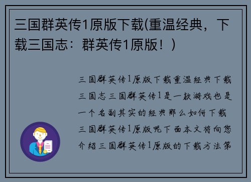 三国群英传1原版下载(重温经典，下载三国志：群英传1原版！)