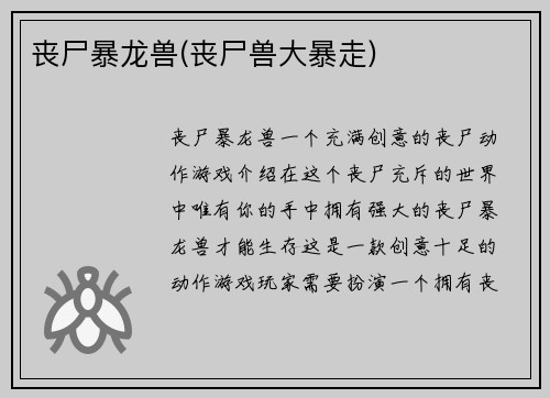 丧尸暴龙兽(丧尸兽大暴走)