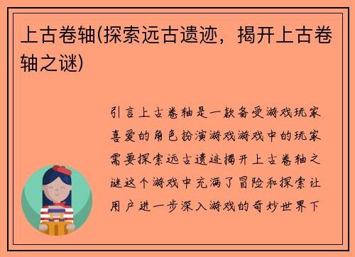 上古卷轴(探索远古遗迹，揭开上古卷轴之谜)