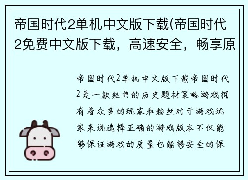 帝国时代2单机中文版下载(帝国时代2免费中文版下载，高速安全，畅享原汁原味游戏体验)